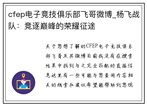 cfep电子竞技俱乐部飞哥微博_杨飞战队：竞逐巅峰的荣耀征途