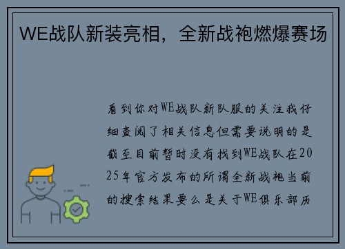 WE战队新装亮相，全新战袍燃爆赛场