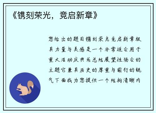 《镌刻荣光，竞启新章》
