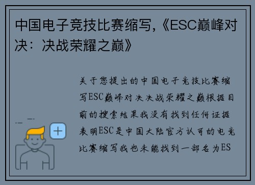 中国电子竞技比赛缩写,《ESC巅峰对决：决战荣耀之巅》
