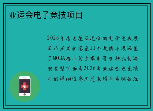 亚运会电子竞技项目