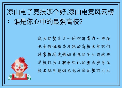 凉山电子竞技哪个好,凉山电竞风云榜：谁是你心中的最强高校？