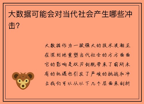 大数据可能会对当代社会产生哪些冲击？