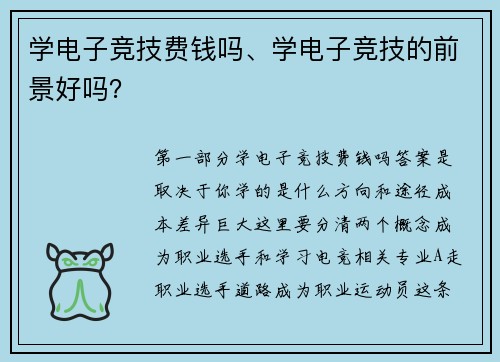 学电子竞技费钱吗、学电子竞技的前景好吗？
