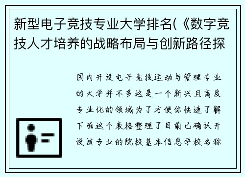 新型电子竞技专业大学排名(《数字竞技人才培养的战略布局与创新路径探索》)