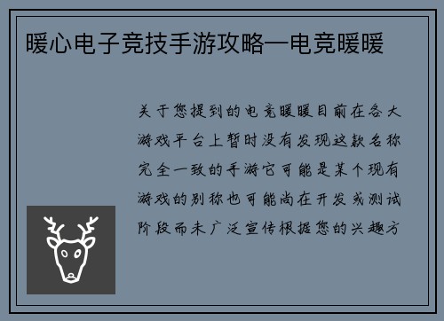 暖心电子竞技手游攻略—电竞暖暖