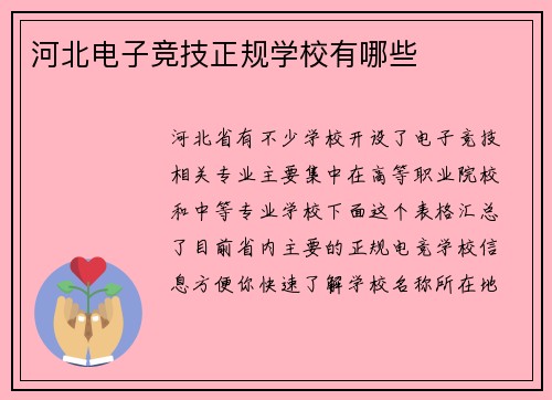 河北电子竞技正规学校有哪些