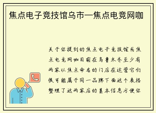焦点电子竞技馆乌市—焦点电竞网咖