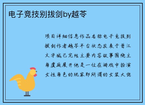 电子竞技别拔剑by越苓