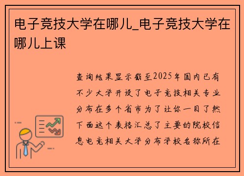 电子竞技大学在哪儿_电子竞技大学在哪儿上课